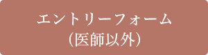 問合せ＆エントリーフォーム